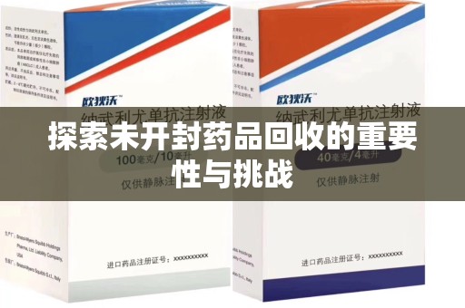 南通探索未开封药品回收的重要性与挑战