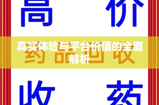 南通真实体验与平台价值的全面解析