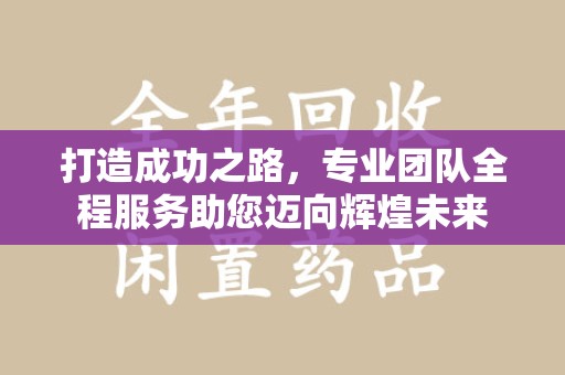 南通打造成功之路，专业团队全程服务助您迈向辉煌未来