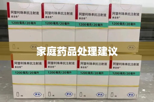 南通家庭药品处理建议
