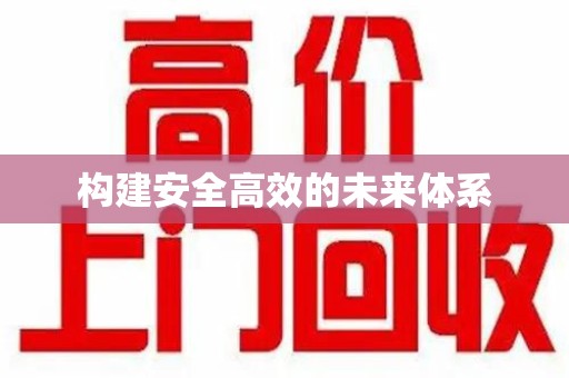 南通构建安全高效的未来体系