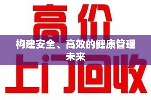 南通构建安全、高效的健康管理未来