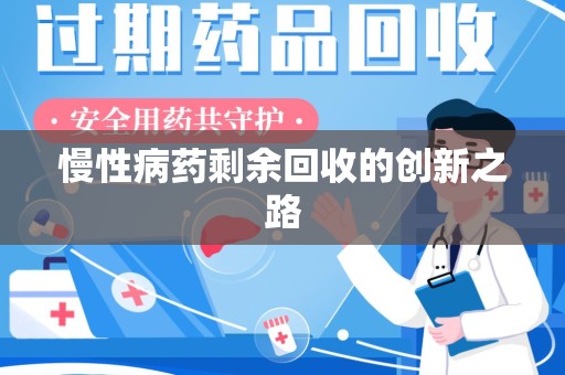 南通慢性病药剩余回收的创新之路