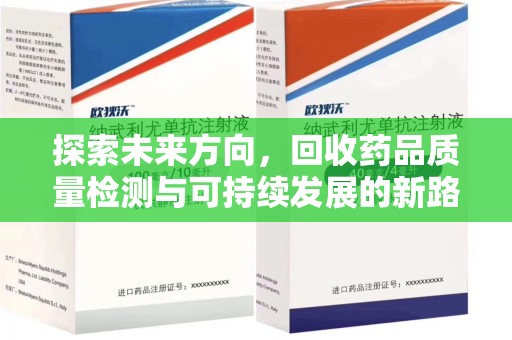 南通探索未来方向，回收药品质量检测与可持续发展的新路径