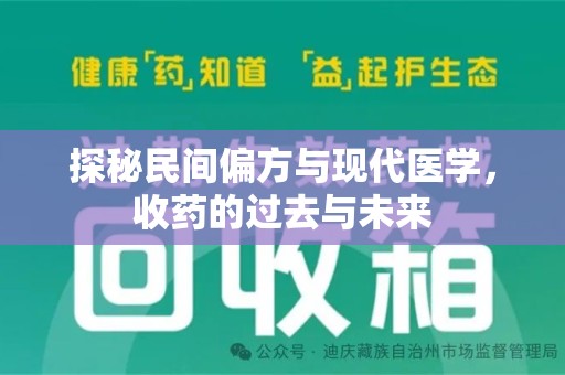 南通探秘民间偏方与现代医学，收药的过去与未来