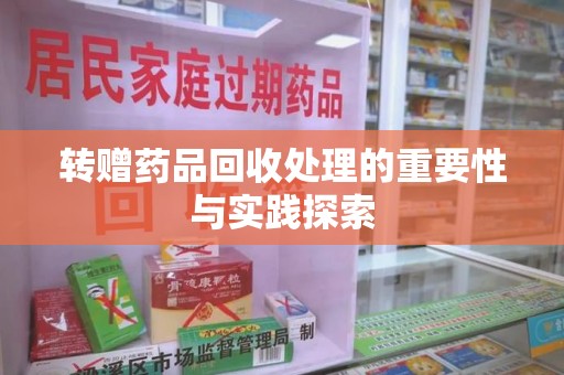 南通转赠药品回收处理的重要性与实践探索