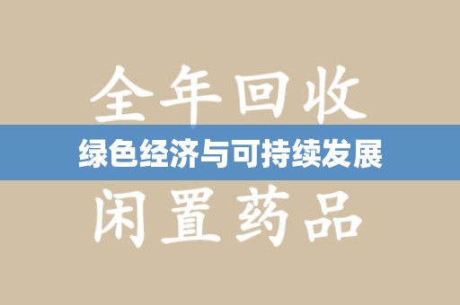 南通绿色经济与可持续发展