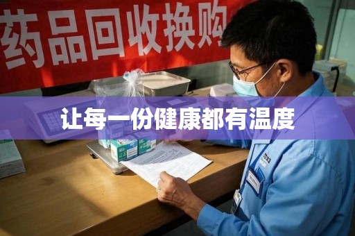 南通让每一份健康都有温度