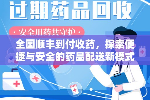 南通全国顺丰到付收药，探索便捷与安全的药品配送新模式