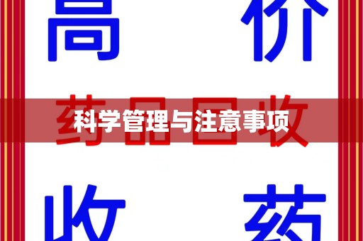南通科学管理与注意事项