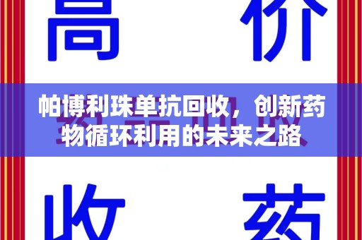 南通帕博利珠单抗回收，创新药物循环利用的未来之路