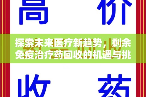南通探索未来医疗新趋势，剩余免疫治疗药回收的机遇与挑战
