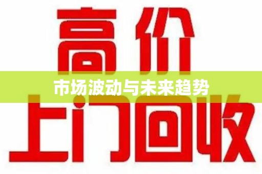 南通市场波动与未来趋势