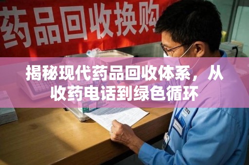 南通揭秘现代药品回收体系，从收药电话到绿色循环
