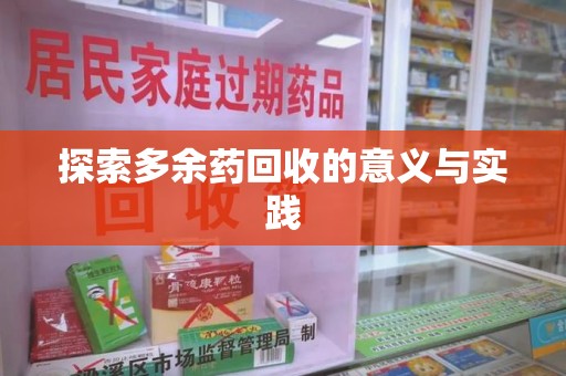 南通探索多余药回收的意义与实践