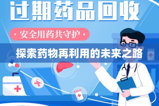 南通探索药物再利用的未来之路