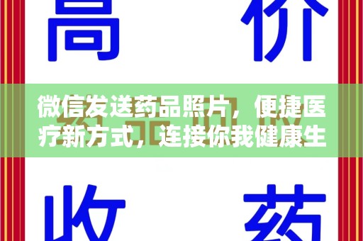南通微信发送药品照片，便捷医疗新方式，连接你我健康生活