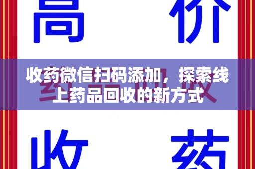 南通收药微信扫码添加，探索线上药品回收的新方式