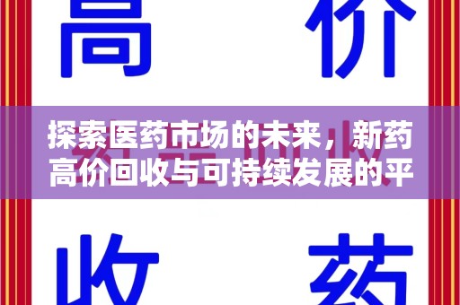 南通探索医药市场的未来，新药高价回收与可持续发展的平衡