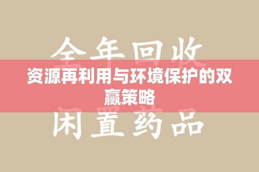 南通资源再利用与环境保护的双赢策略