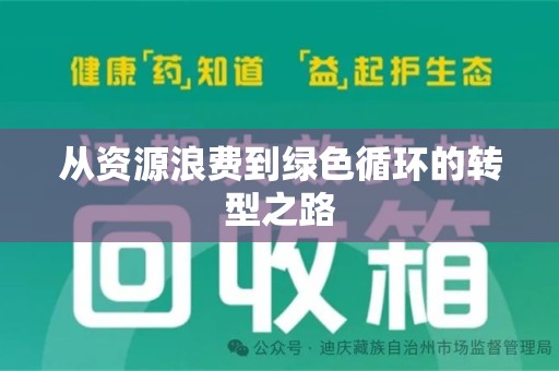 南通从资源浪费到绿色循环的转型之路