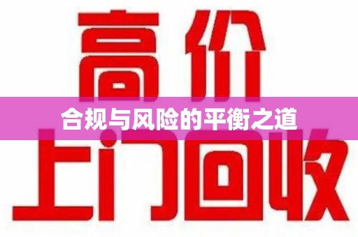 南通合规与风险的平衡之道
