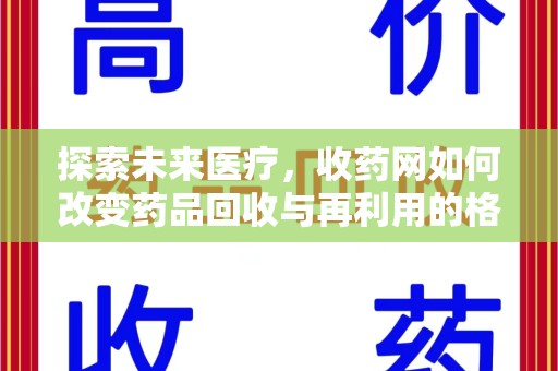 南通探索未来医疗，收药网如何改变药品回收与再利用的格局