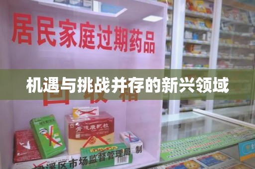 南通机遇与挑战并存的新兴领域