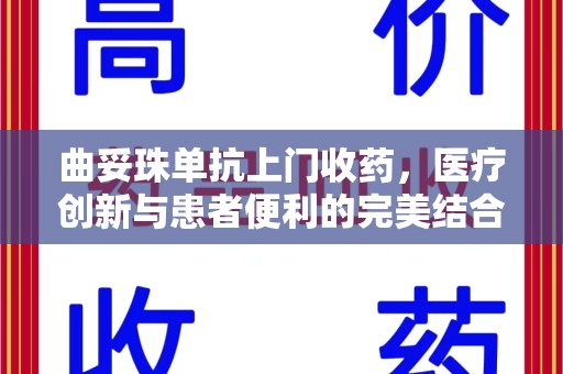 南通曲妥珠单抗上门收药，医疗创新与患者便利的完美结合