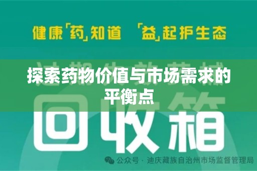 南通探索药物价值与市场需求的平衡点