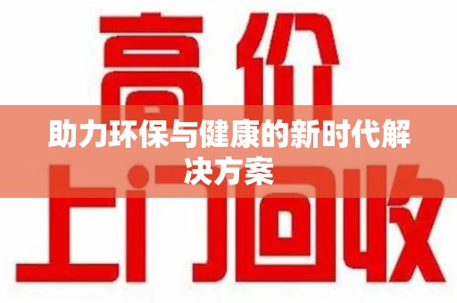 南通助力环保与健康的新时代解决方案