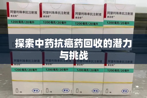 南通探索中药抗癌药回收的潜力与挑战