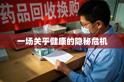 南通一场关乎健康的隐秘危机