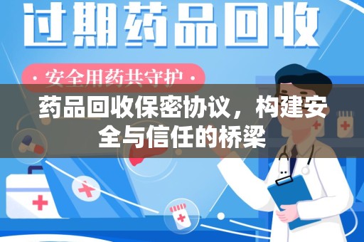 南通药品回收保密协议，构建安全与信任的桥梁