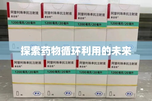 南通探索药物循环利用的未来