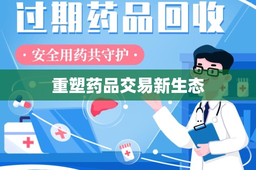 南通重塑药品交易新生态