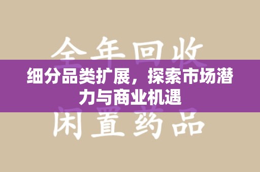 南通细分品类扩展，探索市场潜力与商业机遇