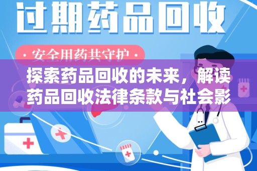 南通探索药品回收的未来，解读药品回收法律条款与社会影响