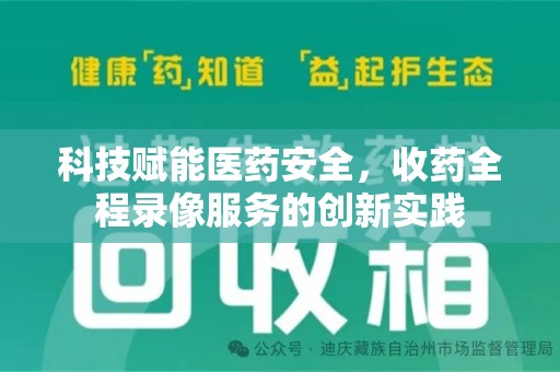 南通科技赋能医药安全，收药全程录像服务的创新实践