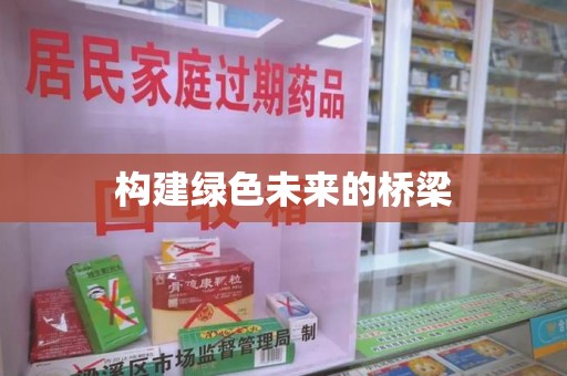 南通构建绿色未来的桥梁