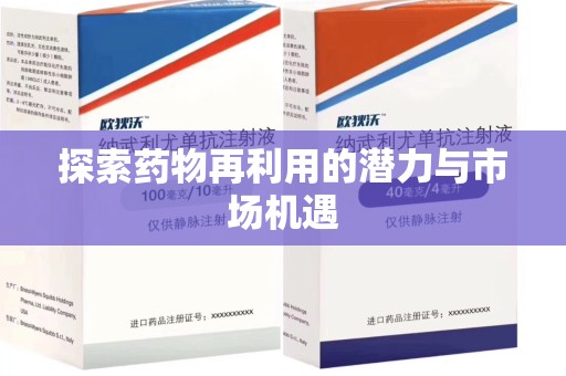 南通探索药物再利用的潜力与市场机遇
