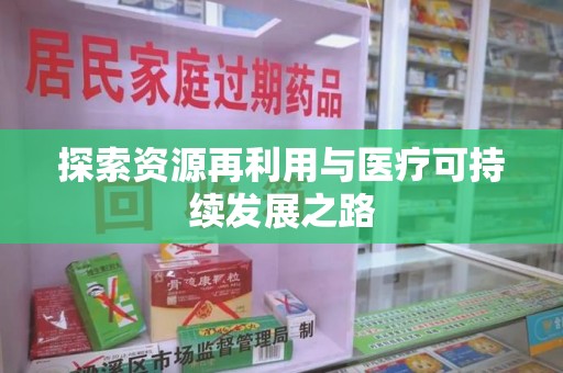 南通探索资源再利用与医疗可持续发展之路