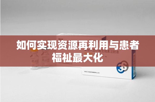 南通如何实现资源再利用与患者福祉最大化