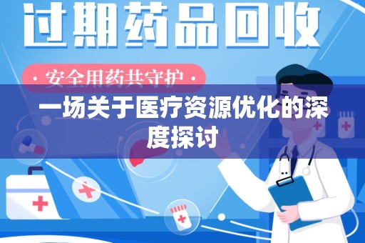 南通一场关于医疗资源优化的深度探讨