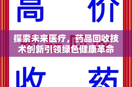 南通探索未来医疗，药品回收技术创新引领绿色健康革命