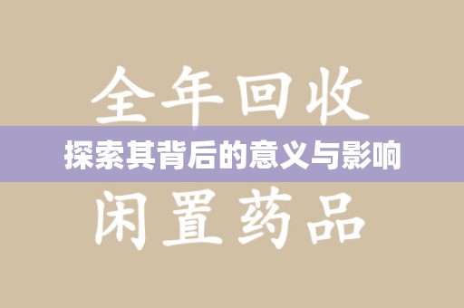 南通探索其背后的意义与影响