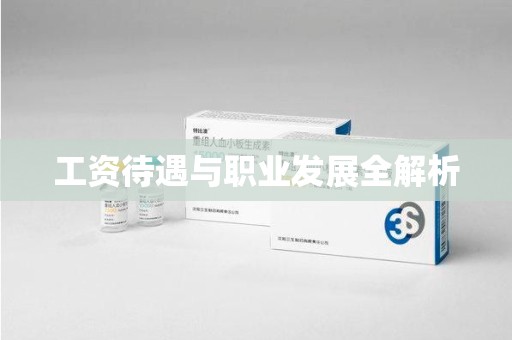 南通工资待遇与职业发展全解析