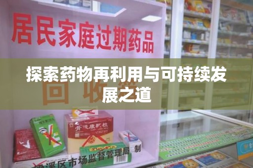 南通探索药物再利用与可持续发展之道
