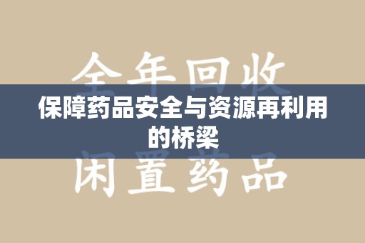 南通保障药品安全与资源再利用的桥梁