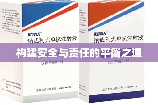南通构建安全与责任的平衡之道